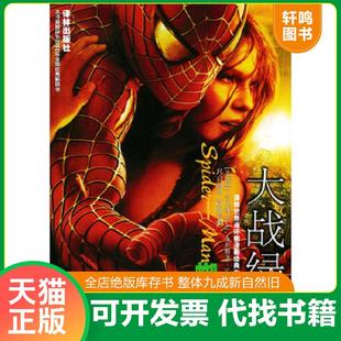 Bagley 蜘蛛侠·责任篇 Jemas 吉马斯 正版 本迪斯 巴格利 著 美 B.M. Bendis 蒂伯特 速发9787806574164