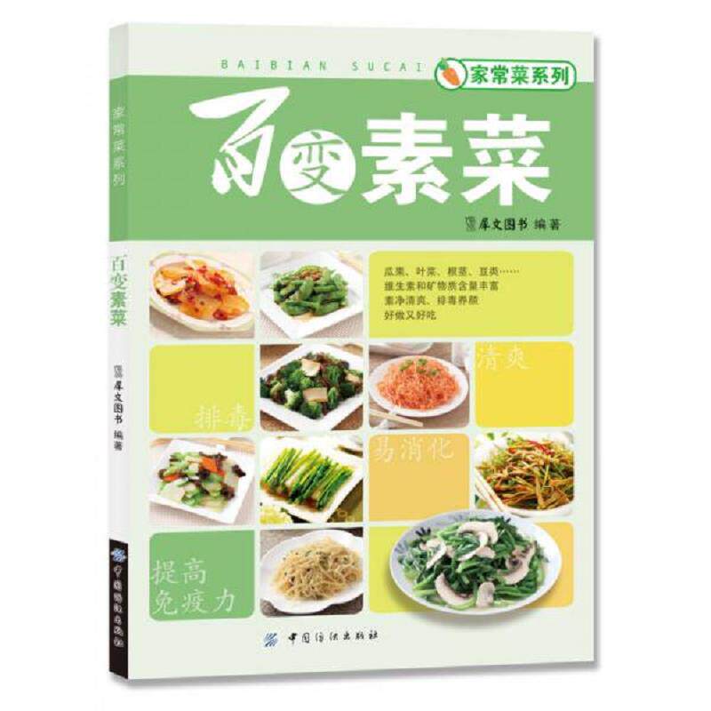 正版发货快百变素菜 9787506495424 犀文图书 中国纺织出版社