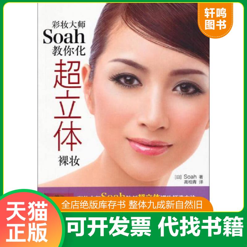 正版发货快彩妆大师SOAH教你化超立体裸妆 9787518000203 (日)Soah 中国纺织出版社