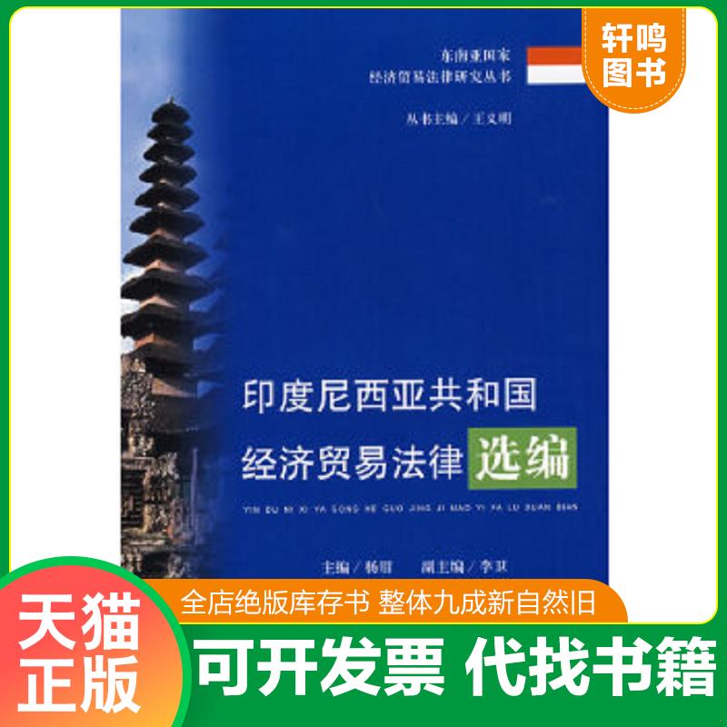 正版速发9787802265684 印度尼西亚共和国经济贸易法律选编 杨眉主编 中国法制出版社