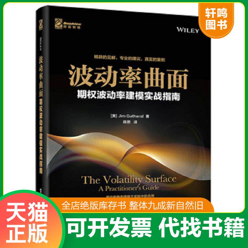 正版发货快波动率曲面：期权波动率建模实战指南 9787121326394 （美）JimGatheral（吉姆.盖斯勒尔）著,陈思译 电子工业出版社
