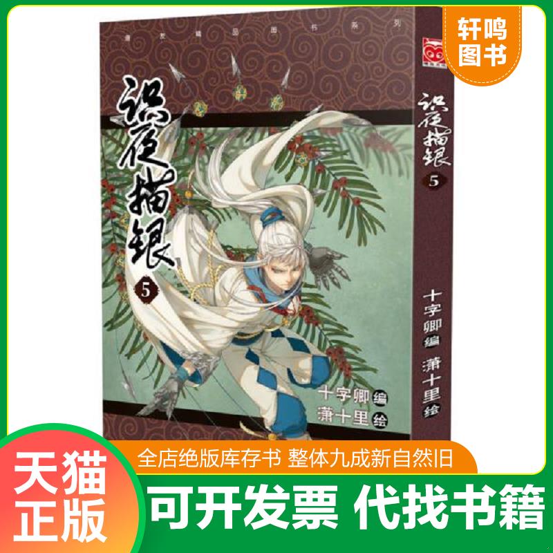 正版速发9787540596705 识夜描银5 十字卿;潇十里 新世纪出版社