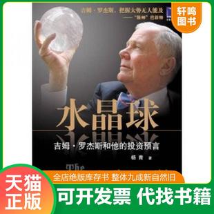正版速发9787111260660 水晶球 吉姆 罗杰斯和他的投资预言 杨青著 机械工业出版社 杨青 机械工业出版社