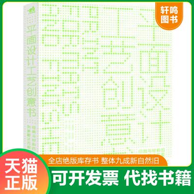正版速发9787515310480 平面设计工艺创意书：印刷与材料的完美解决方案 (英)爱德华.丹尼森 中国青年出版社