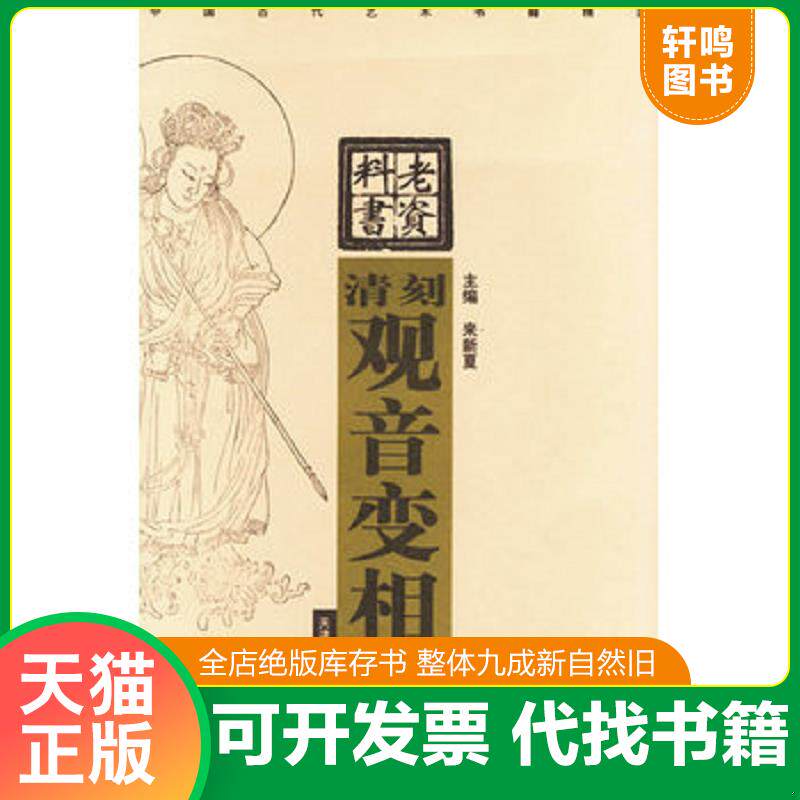 正版发货快清刻观音变相图/中国古代艺术书籍精选 9787530529126 天津人民美术出版社编 天津人民美术出版社