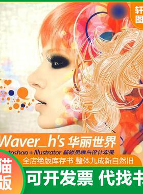 正版速发9787302205333 Waver_h’s华丽世界：Photoshop+Illustrator新锐思维与设计实录 胡一威　编著 清华大学出版社