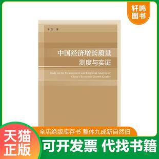 李慧 中国经济增长质量测度与实证 社会科学文献 速发9787520156066 正版