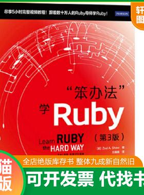 正版速发9787115407344 笨办法学Ruby（第3版） （美）肖（Shaw,Z.A.）著,王巍巍译 人民邮电出版社