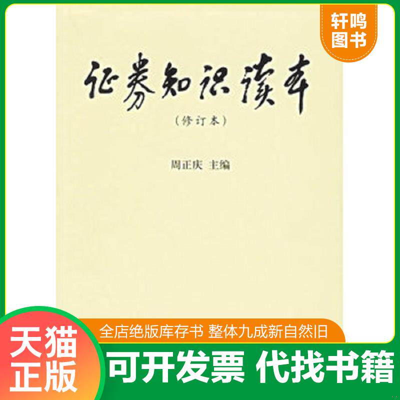正版发货快证券知识读本 9787504939531 周正庆主编 中国金融出版社