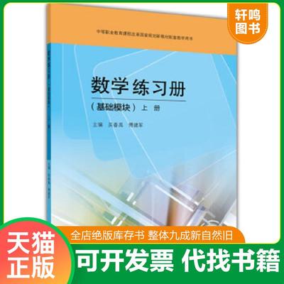 正版速发9787040365597 数学练习册-上册-(基础模块) 吴春禹