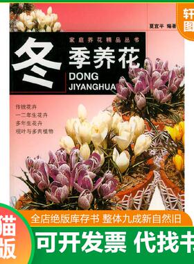 正版速发9787532358113 冬季养花 夏宜平编著 上海科学技术出版社