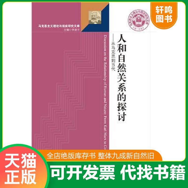 正版发货快人和自然关系的探讨:从马克思到当代 9787520123433 黄雯 社会科学文献出版社