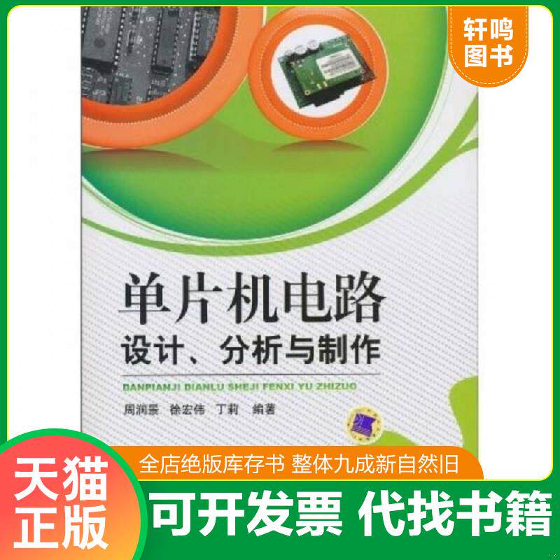 正版发货快单片机电路设计、分析与制作 9787111305057 周润景 等编著 机械工业出版社