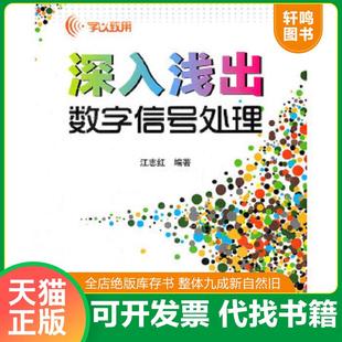 正版速发9787512406766 学以致用 深入浅出数字信号处理  江志红著 北京航空航天大学出版社 江志红　编著 北京航空航天大学出版社