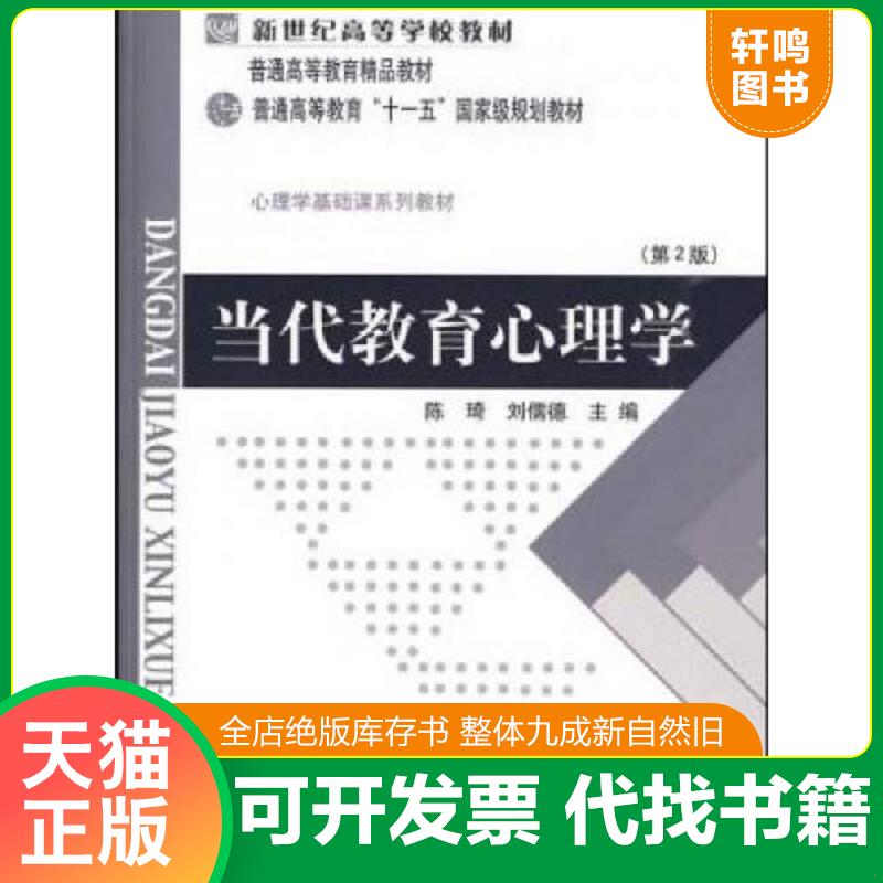 正版发货快当代教育心理学 7-2-16 主编陈琦,刘儒德 北京师范大学出版社图片