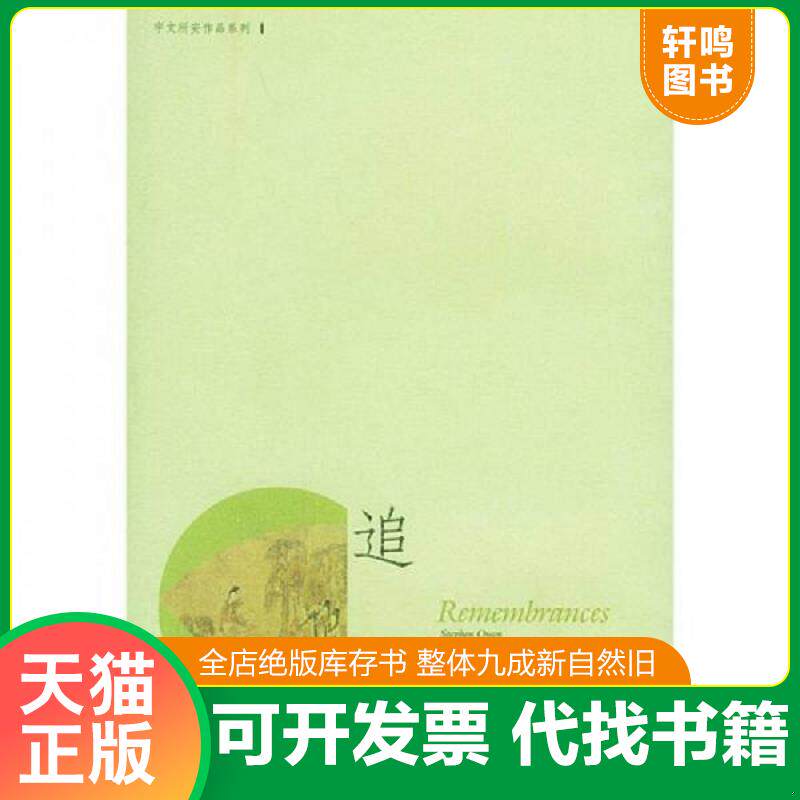 正版发货快追忆：中国古典文学中的往事再现 （美）宇文所安著,郑学勤译 生活.读书.新知三联书店图片