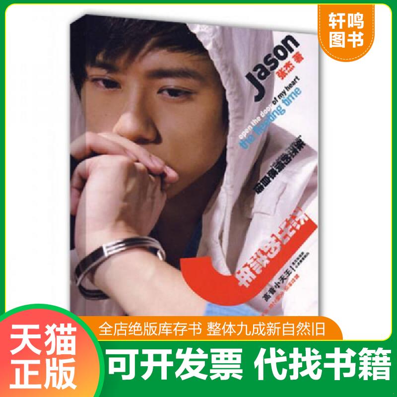 正版发货快杰出的流年 9787806859575 张杰著 上海画报出版社