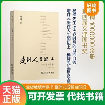 正版速发9787100122986 走到人生边上 自问自答（增订本）（普通本） 杨绛 商务印书馆