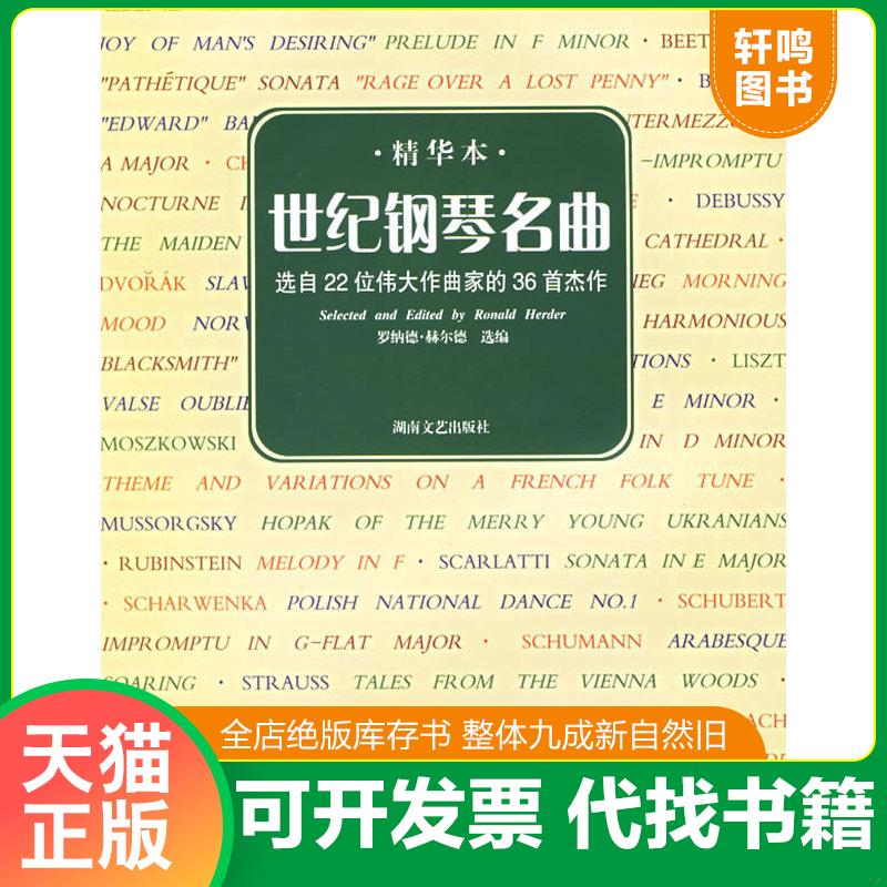 正版发货快世界钢琴名曲：选自22位伟大作曲家的36首杰作（精华本） （美）赫尔德　选编 湖南文艺出版社