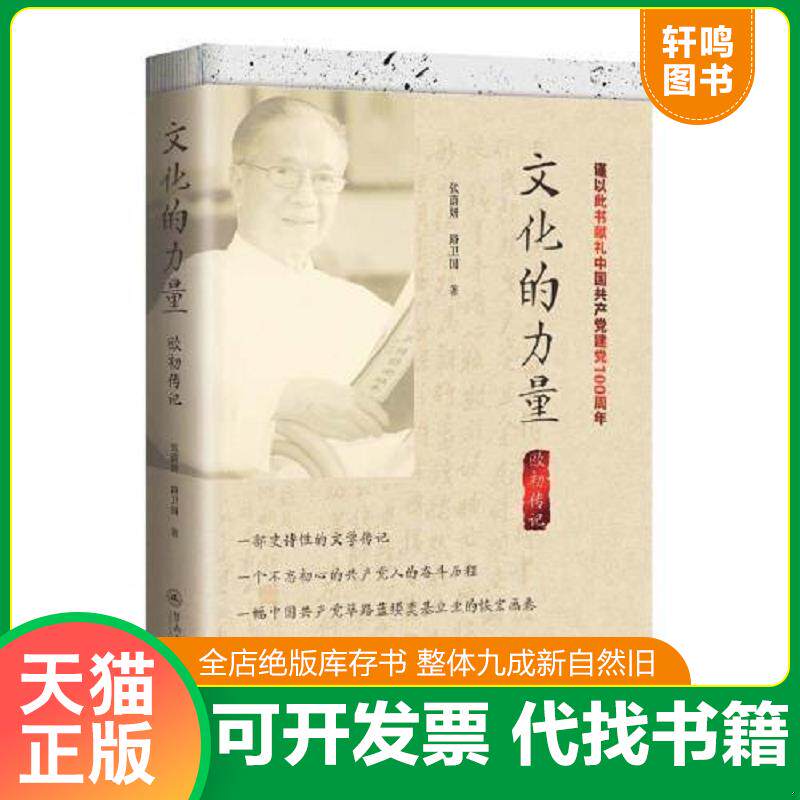 正版发货快文化的力量：欧初传记 9787566830753 张蔚妍;路卫国著 暨南大学出版社