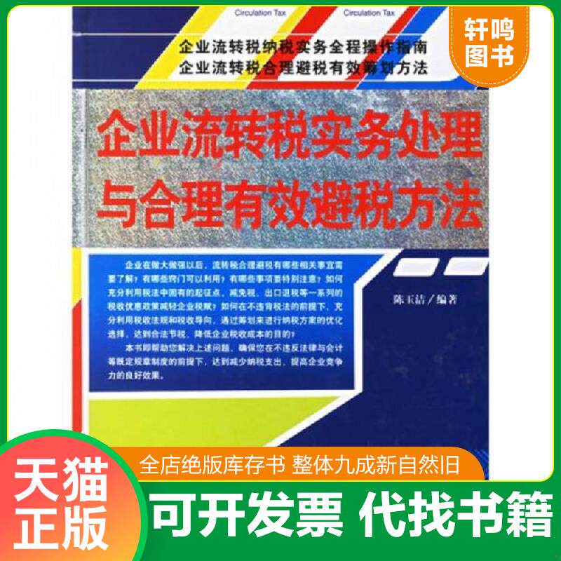 正版发货快企业流转税实务处理与合理有效避税方法 9787801975539 陈玉洁编著 企业管理出版社