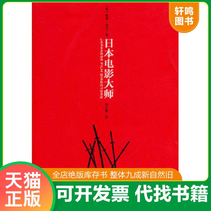 正版发货快日本电影大师 9787309100549 (美)奥蒂?波克 复旦大学出版社