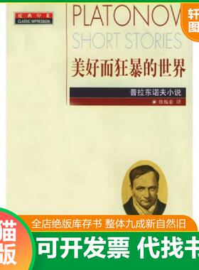 正版速发9787533916961 美好而狂暴的世界：普拉东诺夫小说 （俄）普拉东诺夫（Platonov）著；徐振亚译 浙江文艺出版社