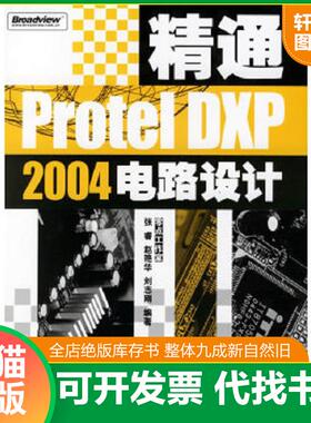 正版速发9787121029899 精通Protel DXP2004电路设计 零点工作室编著 电子工业出版社