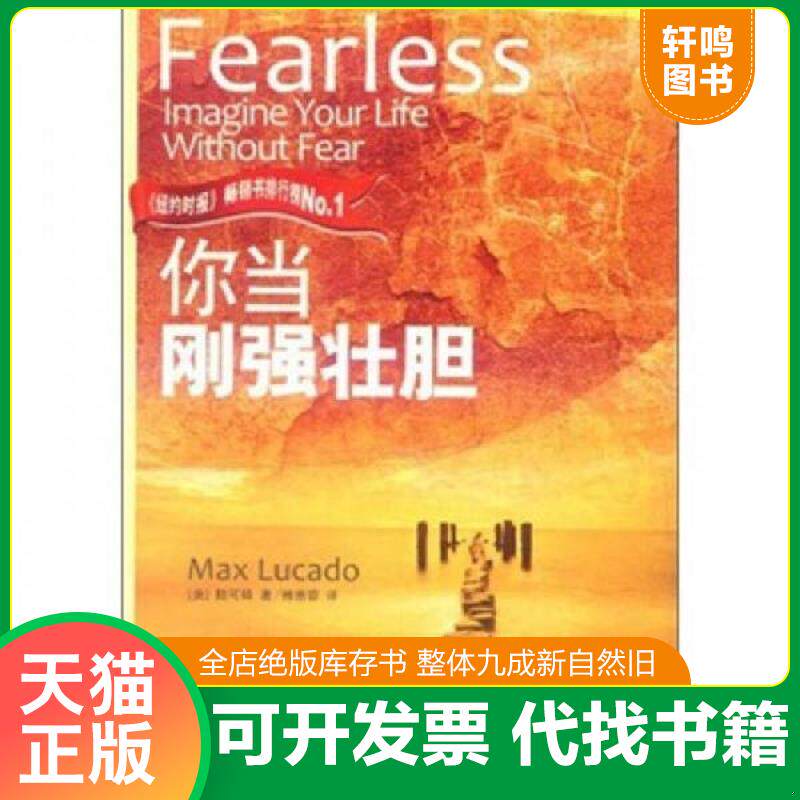 正版发货快你当刚强壮胆 9787550106826 （美）陆可铎　著,柳惠容　译 南方出版社