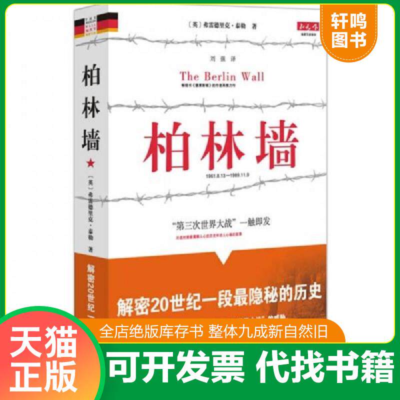 正版发货快柏林墙分裂的世界1961-1989 弗雷德里克泰勒 重庆出版社 9787229013288 9787229013288 (英国)弗雷德里克·泰勒 著,