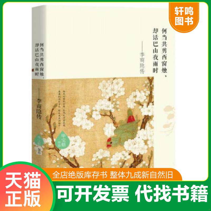 正版发货快锦瑟流年最痴情 李商隐传 毕宝魁著 现代出版社 9787514350869 毕宝魁 现代出版社