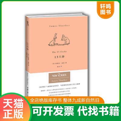 正版发货快13只钟 9787562466802 (美)瑟伯 重庆大学出版社