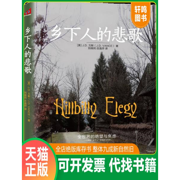 现货正版9787559400857 乡下人的悲歌 J.D.万斯著刘晓同庄逸抒译 江苏凤凰文艺出版社