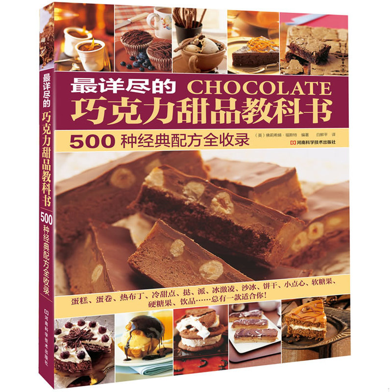 正版发货快最详尽的巧克力甜品教科书：500种经典配方全收录（未拆封） 9787534964480 （英）佛莉希娣&middot;福斯特编著,白鲜平译 河南