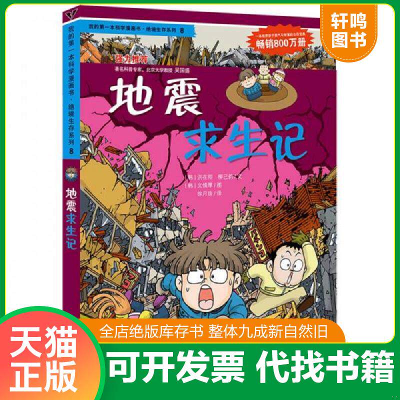 正版速发9787539188041 我的第一本科学漫画书&middot;绝境生存系列（8）：地震求生记 (韩)洪在彻,(韩)柳己韵 ２１世纪出版社