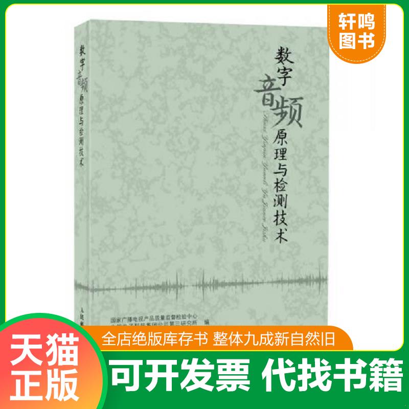 正版发货快数字音频原理与检测技术 9787115355775 国家广播电视产品质量监督检验中心,中国电子科技集团公司第三研究所,中国电子