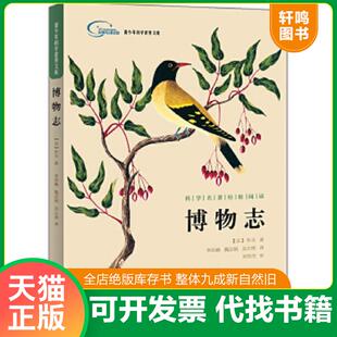 正版速发9787513581462 博物志(青少年科学素养文库) 【法】布丰著,李洪峰魏志娟吴云琪译,刘华杰审 外语教学与研究出版社