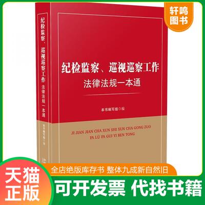 现货正版9787521604924 纪检监察 巡视巡查工作法律法规一本通 本书编写组