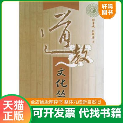 正版速发9787207065803 道教文化丛谈 郭重威,孔新芳著 黑龙江人民出版社