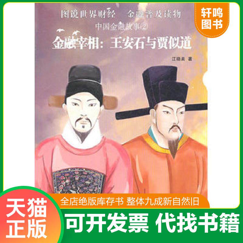正版发货快中国金融故事2·金融宰相:王安石与贾似道 9787504657985 江晓美 中国科学技术出版社