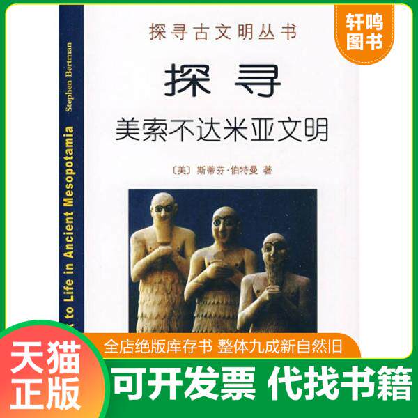现货正版9787100066600 探寻美索不达米亚文明 （美）伯特曼　著,秋叶　译 商务印书馆