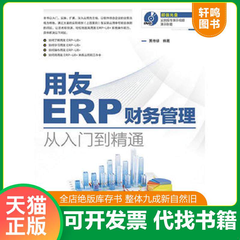 正版发货快用友ERP财务管理从入门到精通  黄传禄著 人民邮电出版社 9787115404121 黄传禄编著 人民邮电出版社