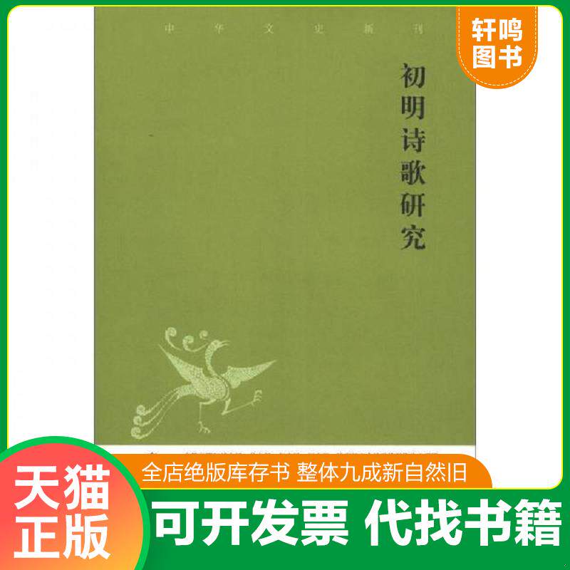 正版发货快中华文史新刊：初明诗歌研究 9787101086478 李圣华　著 中华书局