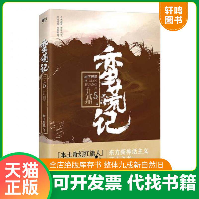正版发货快蛮荒记.5,九鼎 9787511374394 树下野狐 中国华侨出版社