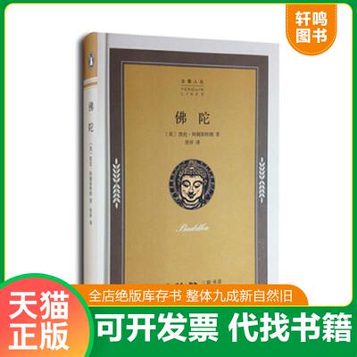 正版发货快佛陀 凯伦·阿姆斯特朗 生活.读书.新知三联书店