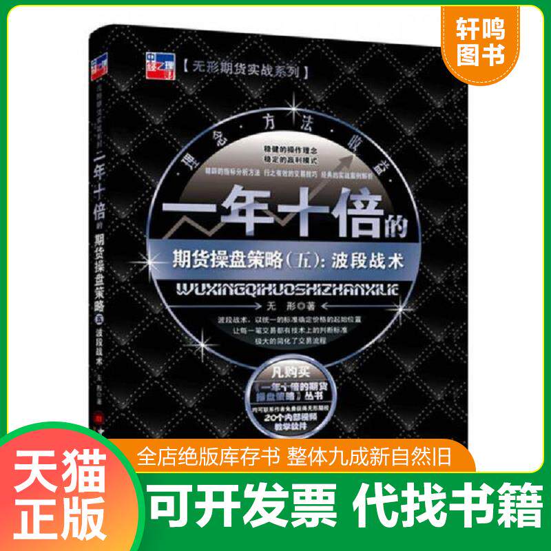 正版发货快一年十倍的期货操盘策略（五）：波段战术 9787513638531 无形著 中国经济出版社