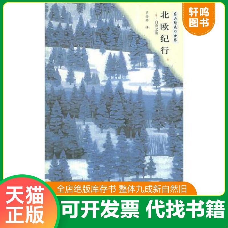 正版发货快北欧纪行：白夜之旅 9787806730447 （日）东山魁夷著,罗兴典译 花山文艺