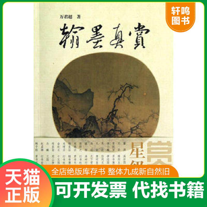 正版发货快翰墨真赏：美国藏中国五代宋元书画珍品赏读 9787534033452 万君超 浙江人民美术出版社