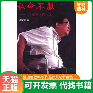 正版速发9787503022418 认命不服：一个截瘫人的人生 周文超　著 测绘出版社