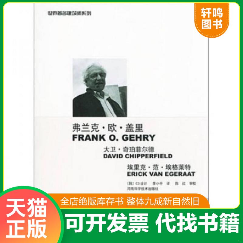 正版包邮9787534930676 弗兰克·欧·盖里 大卫·奇珀菲尔德 埃里克·范·埃格莱特——世界著名建筑师系列1 （韩）C3设计编,李小